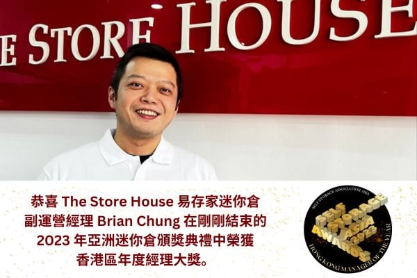 恭喜 The Store House 易存家迷你倉副運營經理 Brian Chung 在剛剛結束的 2023 年亞洲迷你倉頒獎典禮中榮獲香港區年度經理大獎。 觀看他的提名片段