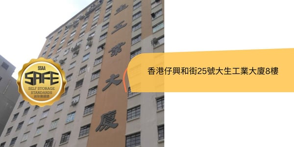 迷你倉香港仔