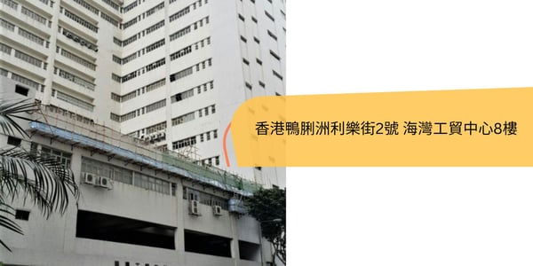 9F, Hong Kong Industrial Building, 444-452 Des Voeux Rd W, Sai Wan, Hong Kong  香港 西環 德輔道西444-452號 香港工業大廈 9樓全層 (6)