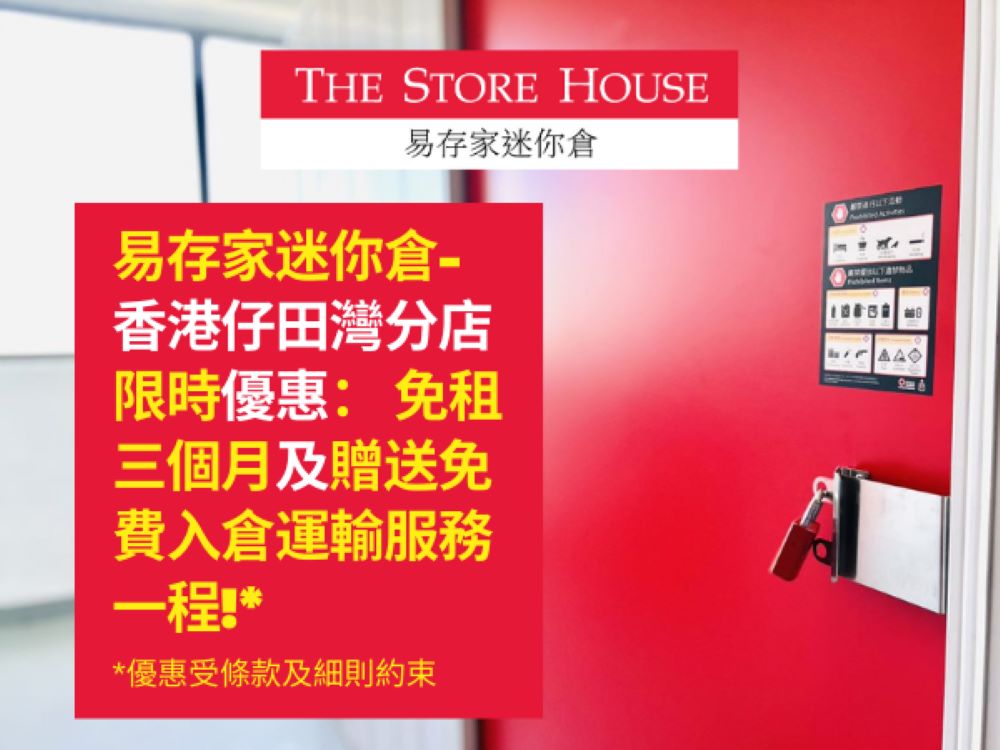 易存家迷你倉- 香港仔田灣分店限時優惠 易存家迷你倉- 香港仔田灣分店限時優惠