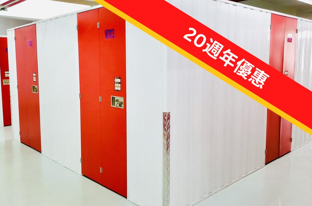 易存家迷你倉20周年優惠 易存家迷你倉20周年優惠